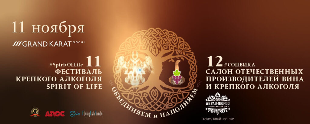 Фестиваль Крепкого Алкоголя «Spirit of Life» Фестиваль Крепкого Алкоголя «Spirit of Life»