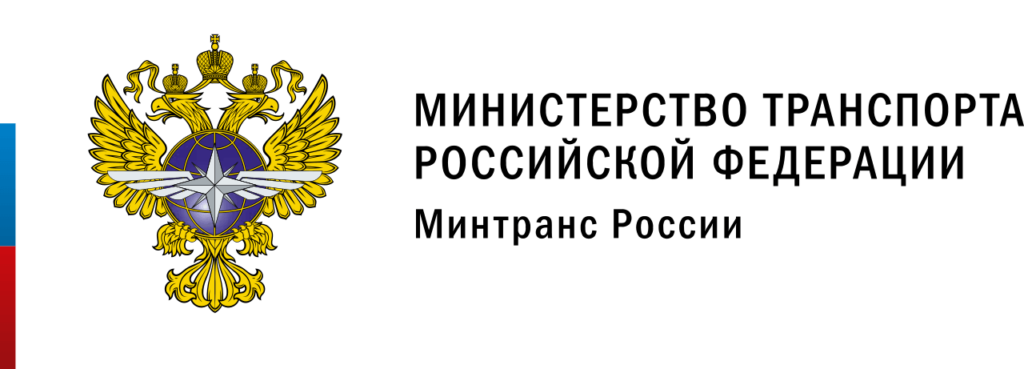 Минтранс РФ Минтранс РФ